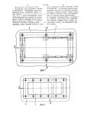 Устройство для установки станины на фундамент (патент 1275180)