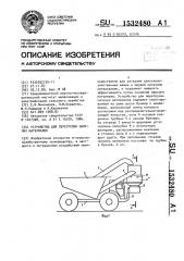 Устройство для перегрузки сыпучих материалов (патент 1532480)