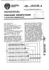 Многофункциональное параметрическое устройство (патент 1014149)