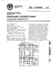 Устройство для обмена информацией (патент 1476482)