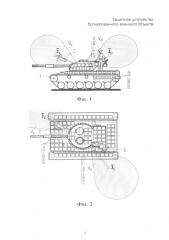 Защитное устройство бронированного военного объекта (патент 2585915)