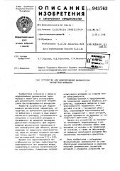 Устройство для моделирования динамических параметров шпинделя (патент 943763)