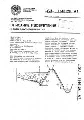 Отстойник для сапропеля (патент 1640128)
