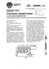 Устройство для резонансного наддува двигателя внутреннего сгорания (патент 1548484)