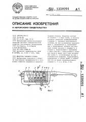 Шпарутка ткацкого станка (патент 1350201)