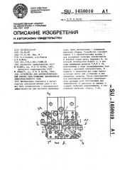 Устройство для автоматизированной сборки узла полюсных наконечников электромагнитного реле (патент 1450010)