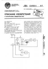 Устройство для ограничения исходящих вызовов (патент 1319311)