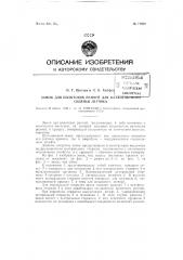 Полуавтоматический замок привязных пилотских ремней для катапультного сиденья летчика (патент 71950)