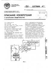 Устройство для измерения параметров объектива (патент 1377644)
