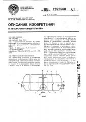 Трехфазный сепаратор (патент 1282860)
