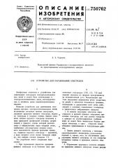 Устройство для наращивания электродов (патент 750762)