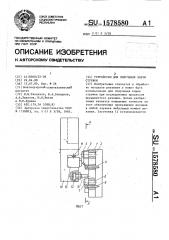 Устройство для получения корня стружки (патент 1578580)