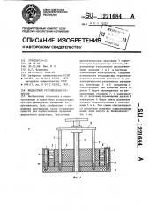 Жидкостный регулируемый резистор (патент 1221684)
