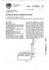 Стенд для сборки, разборки и испытания узлов (патент 1715540)