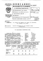 Жаростойкая и жаропрочная сталь (патент 343597)