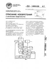 Многоуровневый регенератор биполярных сигналов (патент 1405120)