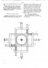 Устройство для определения центра отверстий (патент 705247)