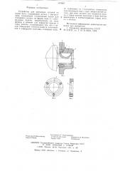 Устройство для крепления деталей на конце вала (патент 619697)