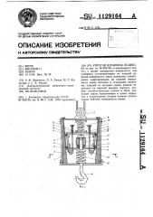 Упругая крановая подвеска (патент 1129164)