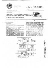 Устройство цветовой синхронизации декодера секам (патент 1753622)