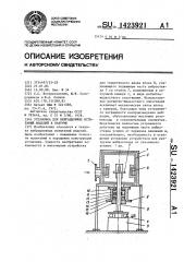 Установка для вибрационных испытаний изделий в вакууме (патент 1423921)
