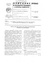 Смазка для прессформ для литья алюминиевых сплавов под давлением (патент 293043)