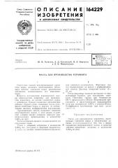 Масса для производства керамзита (патент 164229)