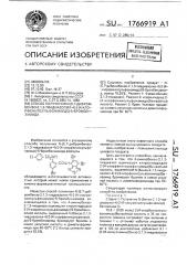 Способ получения n-(5,7-дибромбензо-2,1,3-тиадиазолил-4)-2- (4-хлорфенилсульфонамидо)-5-бромбензамида (патент 1766919)