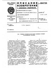 Съемное устройство для отбора обломков стержней из барабанной мельницы (патент 884728)