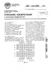 Ячеистая ткань (патент 1511294)