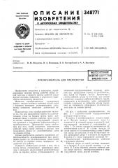 Преобразователь для гидросистем (патент 348771)