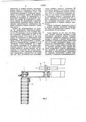 Перегрузочное устройство для стеллажных складов (патент 1146240)