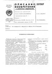 Полимерная композиция (патент 357207)