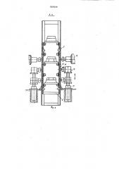 Устройство для автоматическойсмены модельных плит (патент 829319)