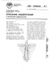 Устройство для улучшения условий обитания рыб в водоемах (патент 1500224)