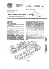 Автомат для присоединения и пайки выводных гребенок на подложки монтажных плат (патент 1829131)