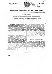 Прибор для испытания прочности окраски тканей (патент 33334)