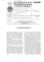Стенд для вырезки клиньев из профильного проката (патент 659305)