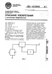 Устройство для воспроизведения звукового сигнала с носителя магнитной записи (патент 1472943)