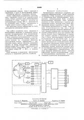 Автоматическое отвечающее устройство для справочно- информационных служб городских телефонных сетей (патент 450380)