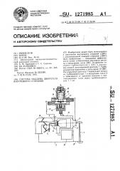 Система наддува двигателя внутреннего сгорания (патент 1271985)