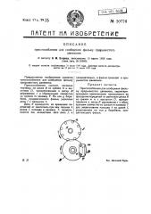 Приспособление для сообщения фильму прерывистого движения (патент 10776)