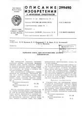 Сырьевая смесь для изготовления легко!'о заполнителя (патент 299490)