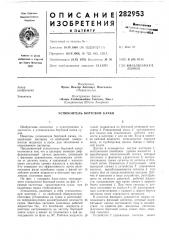 Успокоитель бортовой качки (патент 282953)