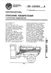 Устройство для очистки кузова самосвала (патент 1167054)