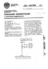 Устройство для измерения перемещений (патент 1467394)