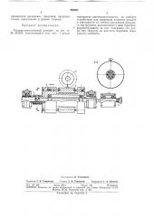 Токарно-револьверный автомат (патент 293657)