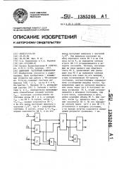 Цифровой частотный компаратор (патент 1385246)