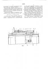 Станок для гибки заготовок (патент 559753)