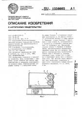 Кормораздатчик (патент 1556605)